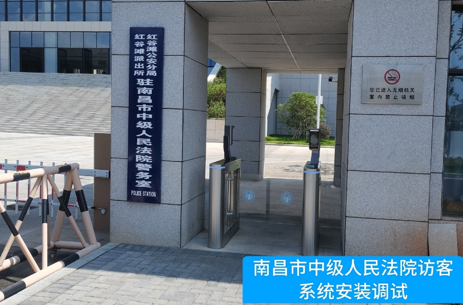 南昌市中级人民法院部署公海555000jc线路官网访客管理系统，提升法院安全管理与服务水