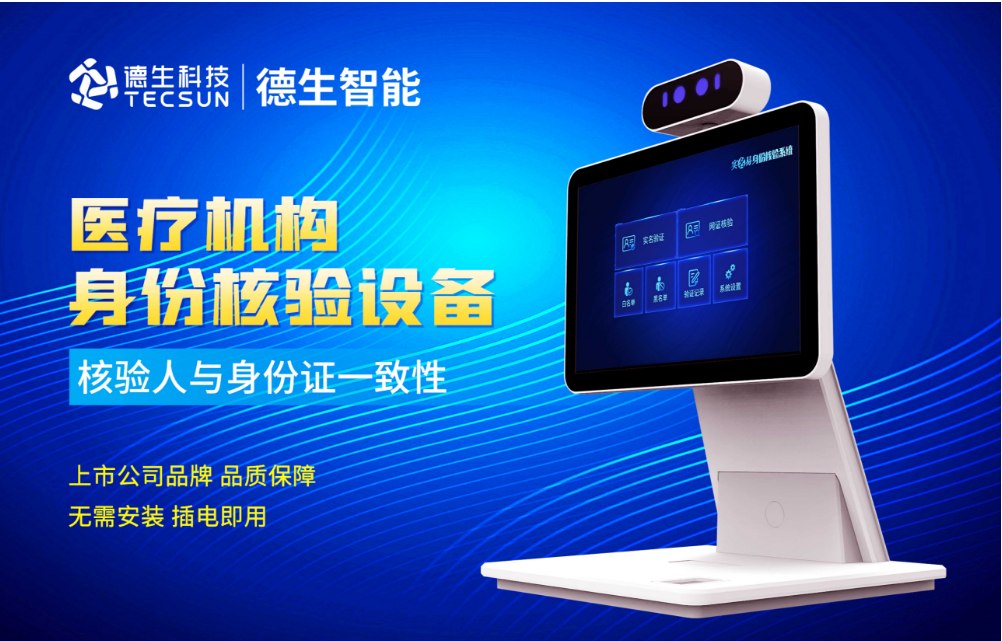 加强医院妇产科/生殖科实名查验？公海555000jc线路官网人证核验一体机轻松解决！